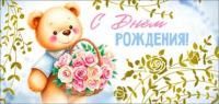 Конверт для денег 16,5х8см С Днем Рождения ! 90-1786-М 10/10