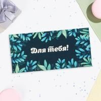 Конверт для денег 16,5х8см Для тебя ! 10/10