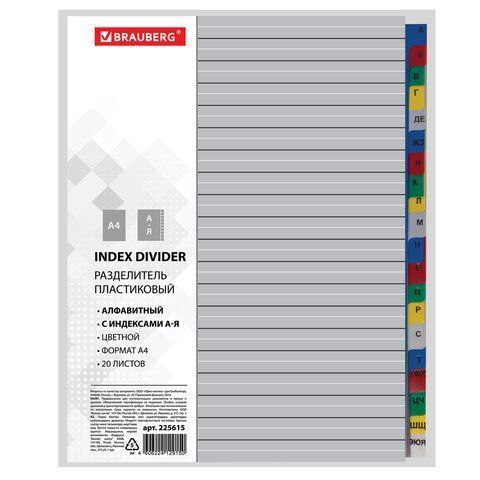 Разделитель пластиковый BRAUBERG для папок, А4, 20 листов, алфавитный А-Я, цветной, 1/3/15