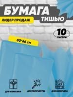 Бумага подарочная Тишью в листах 50х66см голубая ИФ 10/10