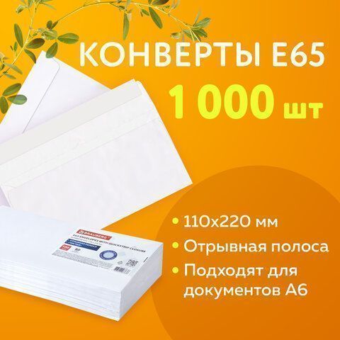Конверты Е65 110х220мм 80 г/м2 отрывная полоса STRIP белые 1000/1000