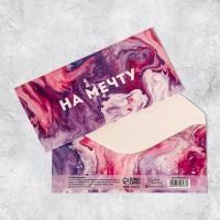 Конверт для денег 16,5x8см На мечту. Мрамор 10/10