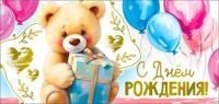 Конверт для денег 16,5х8см С Днем Рождения ! 90-1785-М 10/10