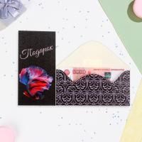 Конверт для денег 16,5х8см Подарок черный фон 10/10