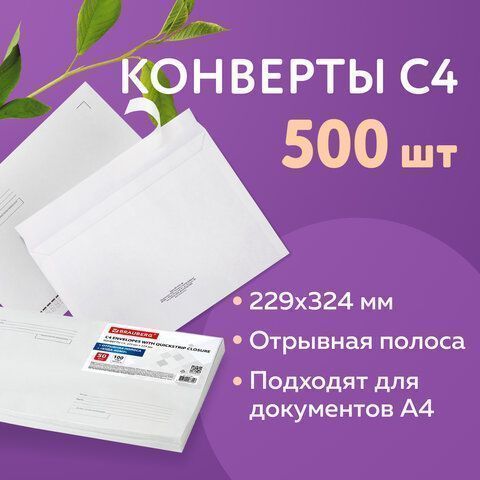 Конверты С4 229х324мм 100 г/м2 отрывная полоса STRIP Куда-Кому 1/500