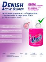 Средство пятновыводитель+отбеливатель для белых и цветн тканей 500гр Denish Active Oxygen С-29-1 1/8