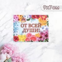 Открытка 7х9см От всей души! 1/20