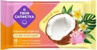Салфетки влажные Я твоя салфетка Tropical mix (15) 1/108