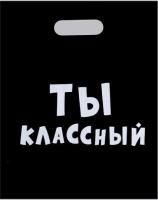 Пакет с вырубной ручкой (31х40)-60 Ты классный 20/1000