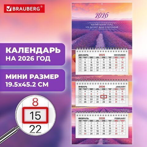 Календарь квартальный 2026 3 блока на 3-х гребнях с бегунком Лаванда BRAUBERG 1/40