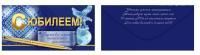 Конверт для денег 16,8х8,2см С юбилеем ! 10/10