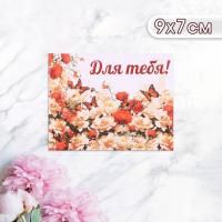 Открытка 7х9см Для тебя! бабочки в пионах 1/20