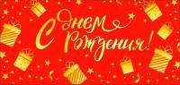 Конверт для денег 16,5х8см С Днем Рождения ! 90-376-F 10/10