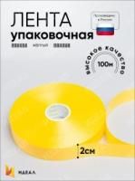 Лента упаковочная полипропиленовая 2см х 100м желтый 1/10