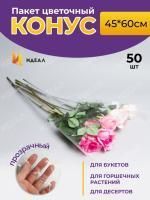 Пакет для цветов п/п конус Алиса прозр/прозр 45х60 1/50 Пакет для цветов п/п конус Алиса прозр/прозр 45х60 1/50