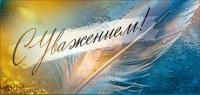 Конверт для денег 16,5х8см С Уважением ! 90-304-С 10/10