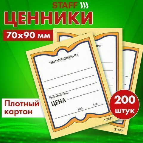 Ценники (70х90) картонные Бабочка  (200) STAFF 1/30