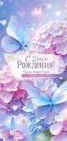 Конверт для денег 16,5х8см С Днем Рождения ! 90-2078 10/10 Конверт для денег 16,5х8см С Днем Рождения ! 90-2078 10/10