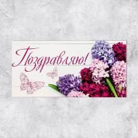 Конверт для денег 16,5x8см Поздравляю! сиреневый букетик 10/10 Конверт для денег 16,5x8см Поздравляю! сиреневый букетик 10/10