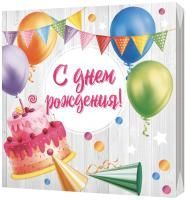 Салфетки (33х33) 3-сл С Днем Рождения (20) 1/15
