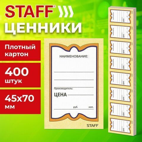 Ценники (45х70) картонные Бабочка  (400) STAFF 1/30