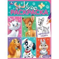 Раскраска A4 8стр Любимые герои Чудо-раскраска Умка 1/50