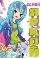 Открытка 6,8х9,7см Самой яркой 1/10