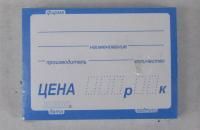 Ценники (70х50) син без язычка (100)