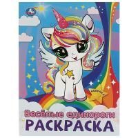 Раскраска A4 16стр Веселые единороги Умка 1/50