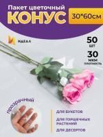 Пакет для цветов п/п конус  прозрачный 35х40 1/50