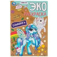 Раскраска-эко A4 16стр крафт-бумага Единороги Умка 1/50