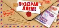 Конверт для денег 16,5х8см Поздравляем ! 90-219-С 10/10