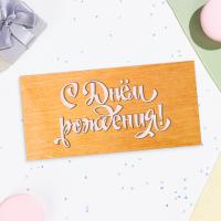 Конверт для денег 16,5х8см С Днем Рождения! желтый тон 10/10 