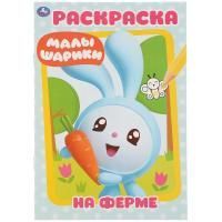 Раскраска А5 16стр Малышарики на ферме Умка 1/50