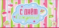 Конверт для денег 16,5х8см С Днем Рождения ! 90-2631-Т 10/10
